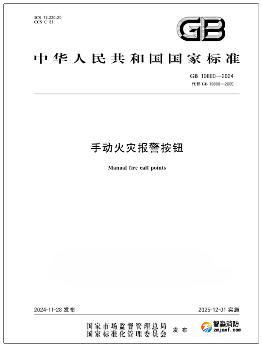 GB19880-2024《手動火災報警按鈕》